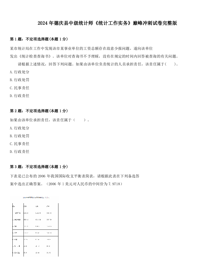 2024年德庆县中级统计师《统计工作实务》巅峰冲刺试卷完整版