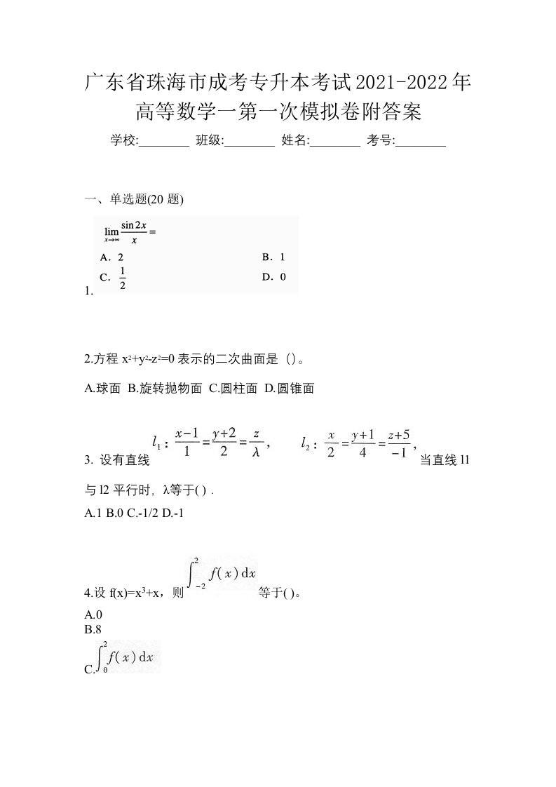 广东省珠海市成考专升本考试2021-2022年高等数学一第一次模拟卷附答案