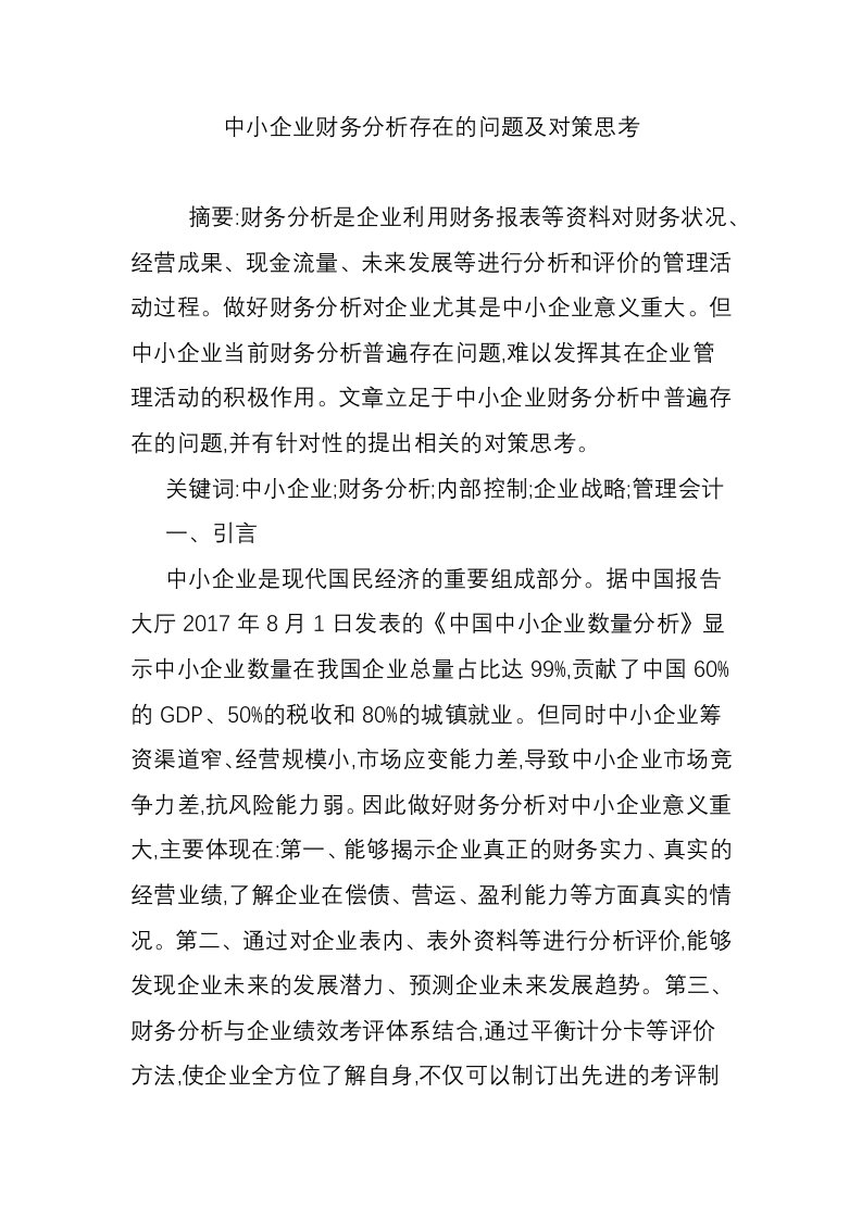 中小企业财务分析存在的问题及对策思考