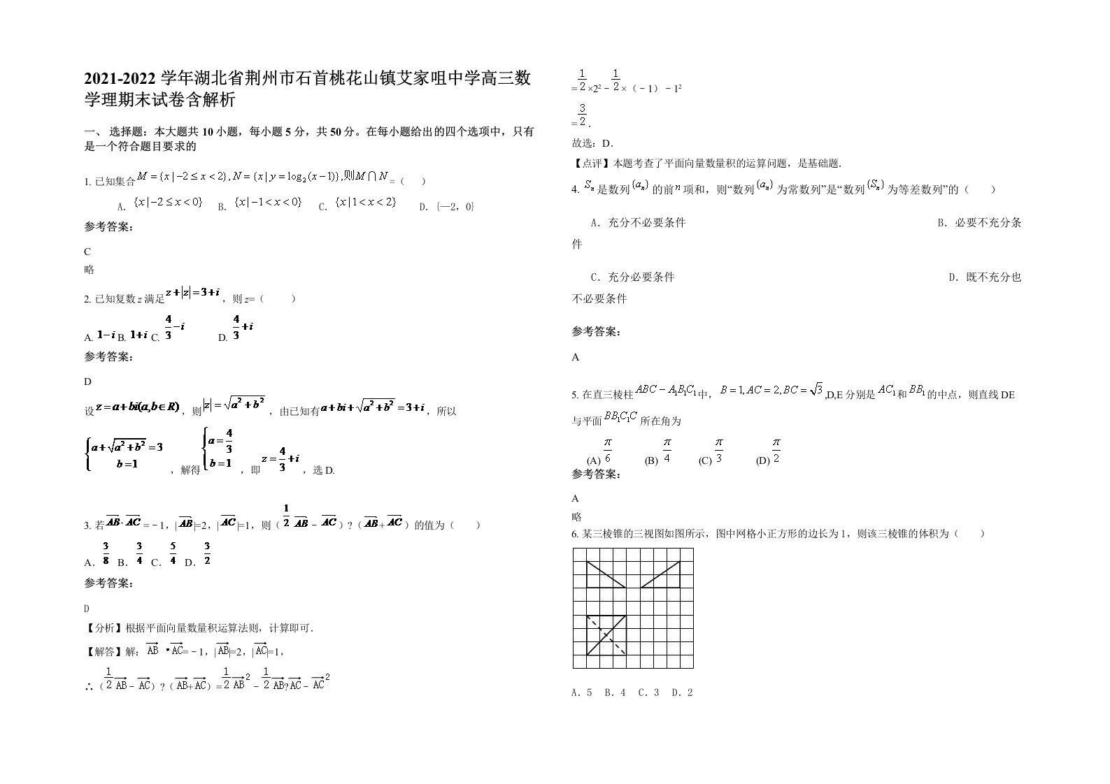 2021-2022学年湖北省荆州市石首桃花山镇艾家咀中学高三数学理期末试卷含解析