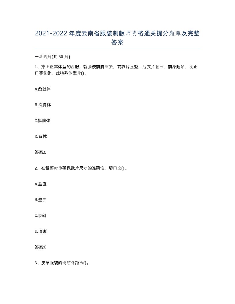 2021-2022年度云南省服装制版师资格通关提分题库及完整答案