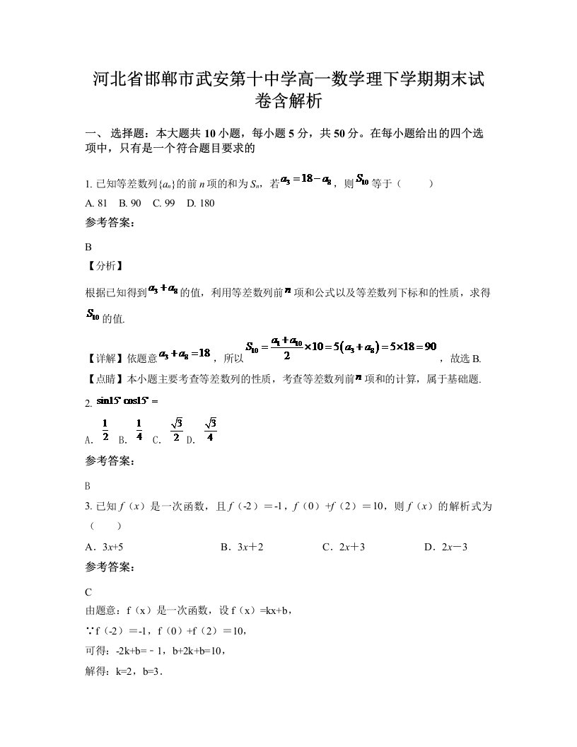 河北省邯郸市武安第十中学高一数学理下学期期末试卷含解析