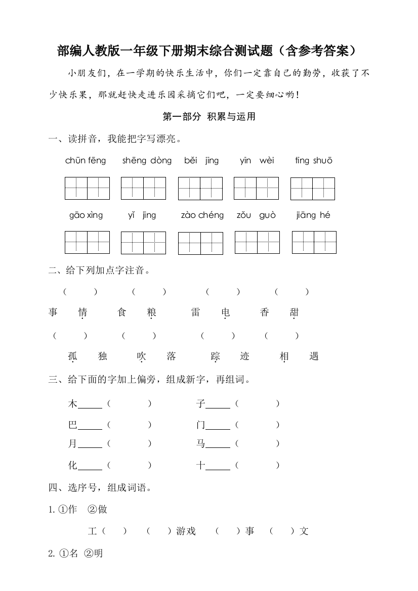 部编人教版一年级下册期末综合测试题(含参考答案)