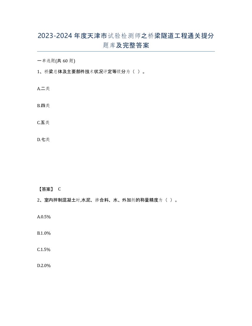 2023-2024年度天津市试验检测师之桥梁隧道工程通关提分题库及完整答案