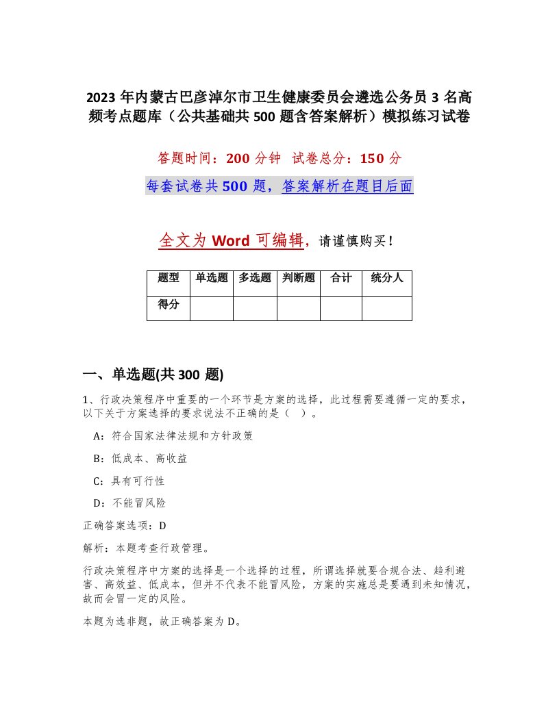 2023年内蒙古巴彦淖尔市卫生健康委员会遴选公务员3名高频考点题库公共基础共500题含答案解析模拟练习试卷