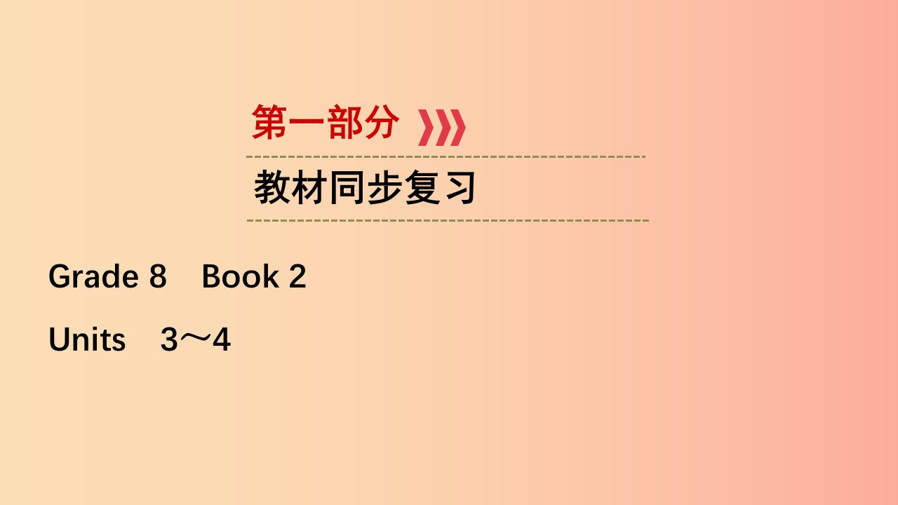 江西专用2019中考英语一轮复习第一部分教材同步复习Grade8Book2Units3_4课件