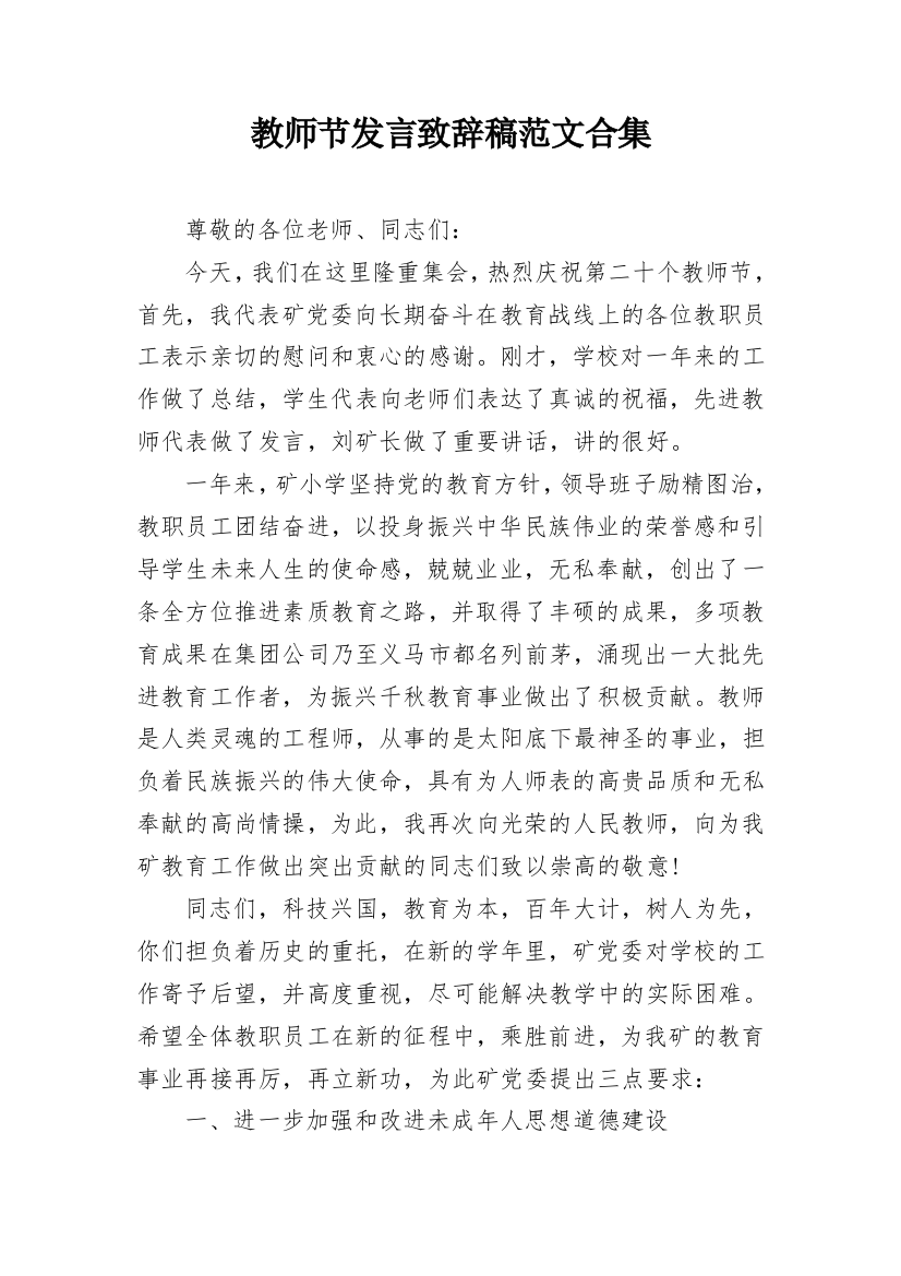 教师节发言致辞稿范文合集