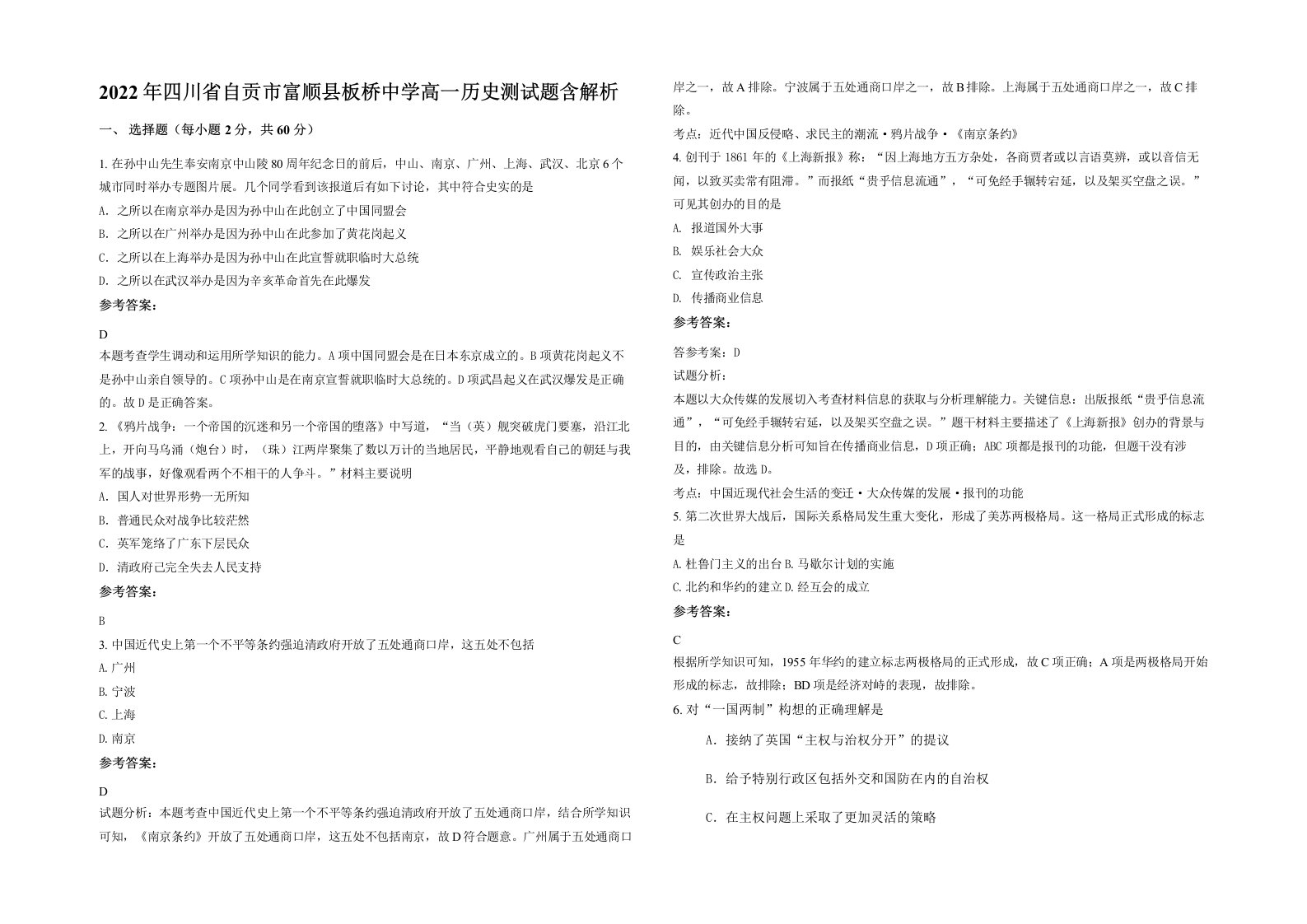 2022年四川省自贡市富顺县板桥中学高一历史测试题含解析