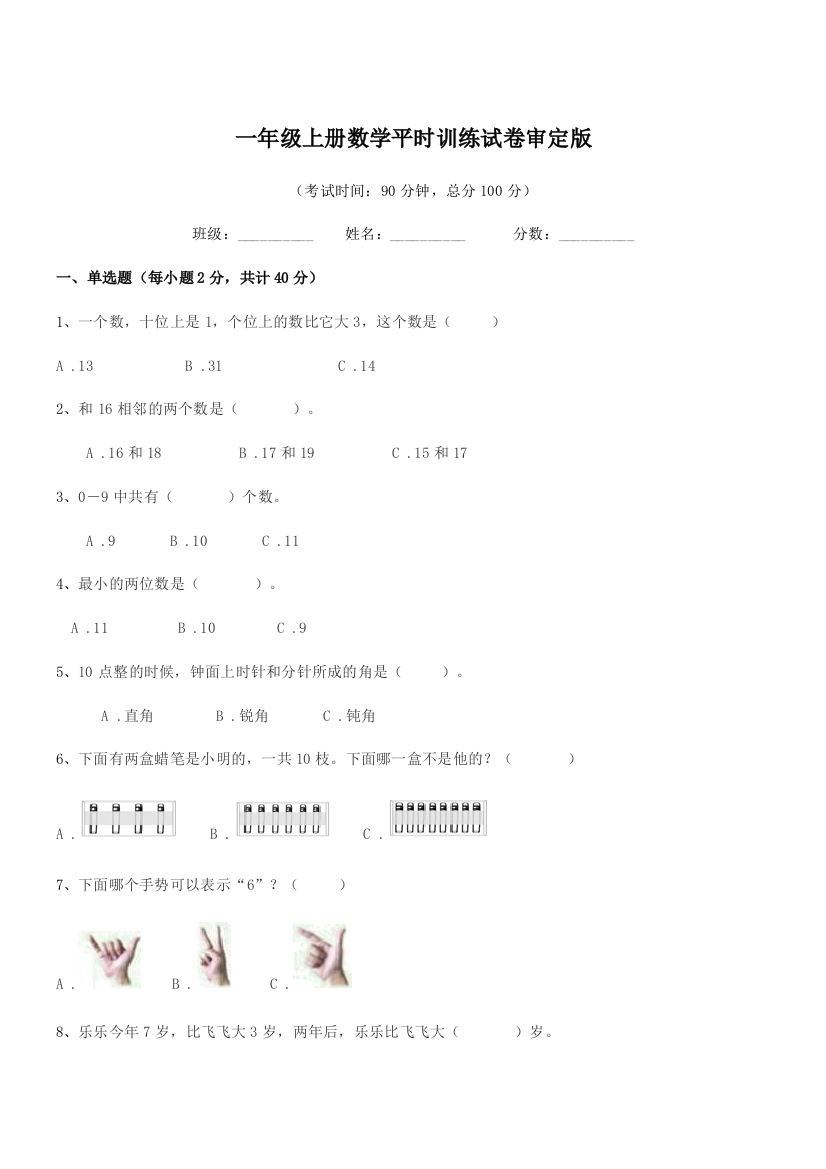 2018-2019学年鲁教版一年级上册数学平时训练试卷审定版