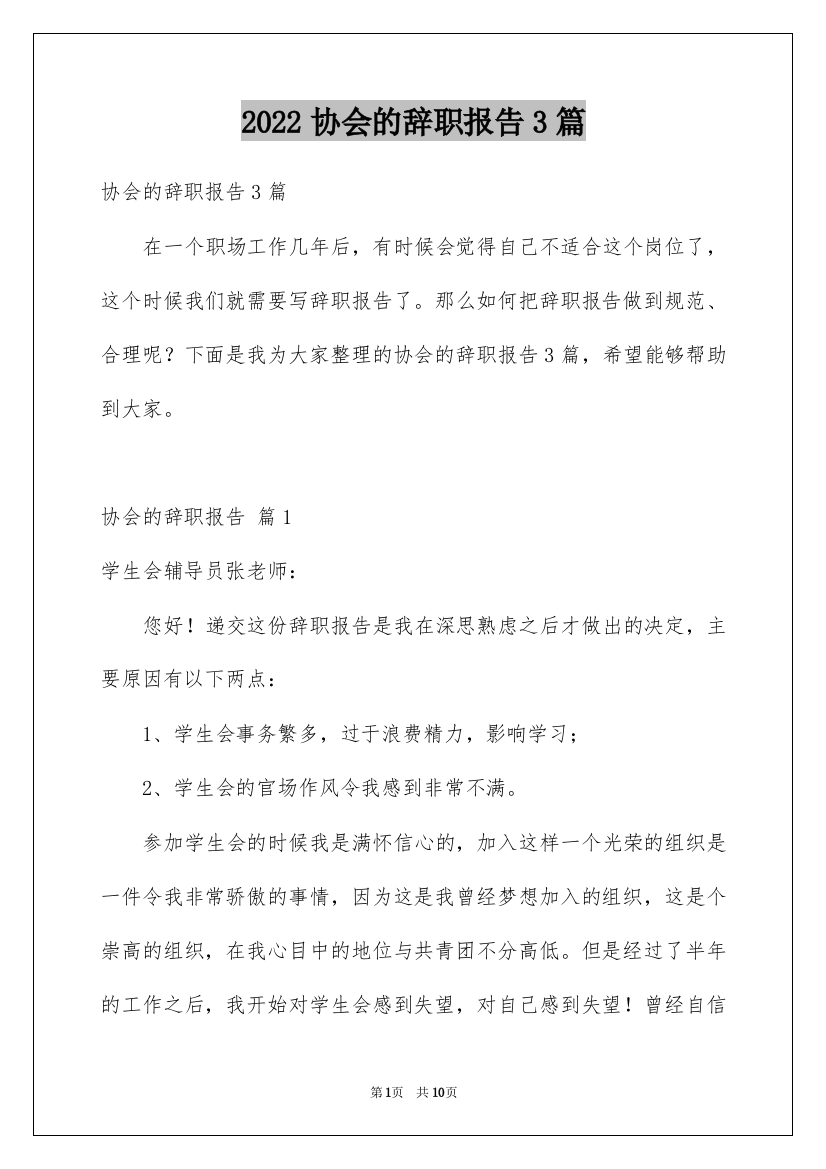 2022协会的辞职报告3篇