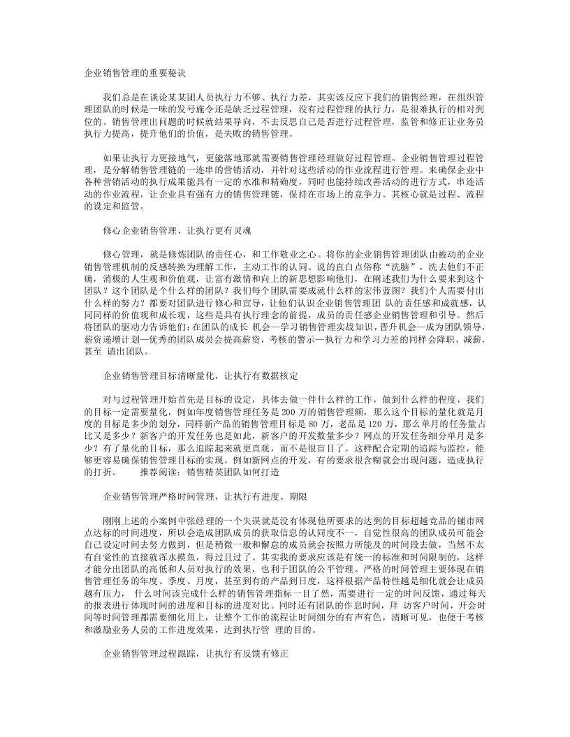 企业销售管理的重要秘诀