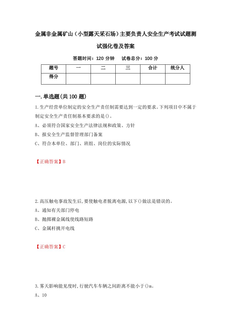 金属非金属矿山小型露天采石场主要负责人安全生产考试试题测试强化卷及答案65