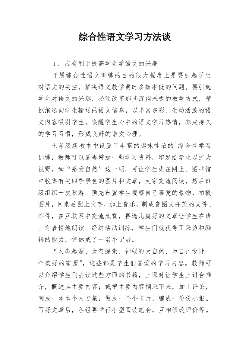 综合性语文学习方法谈