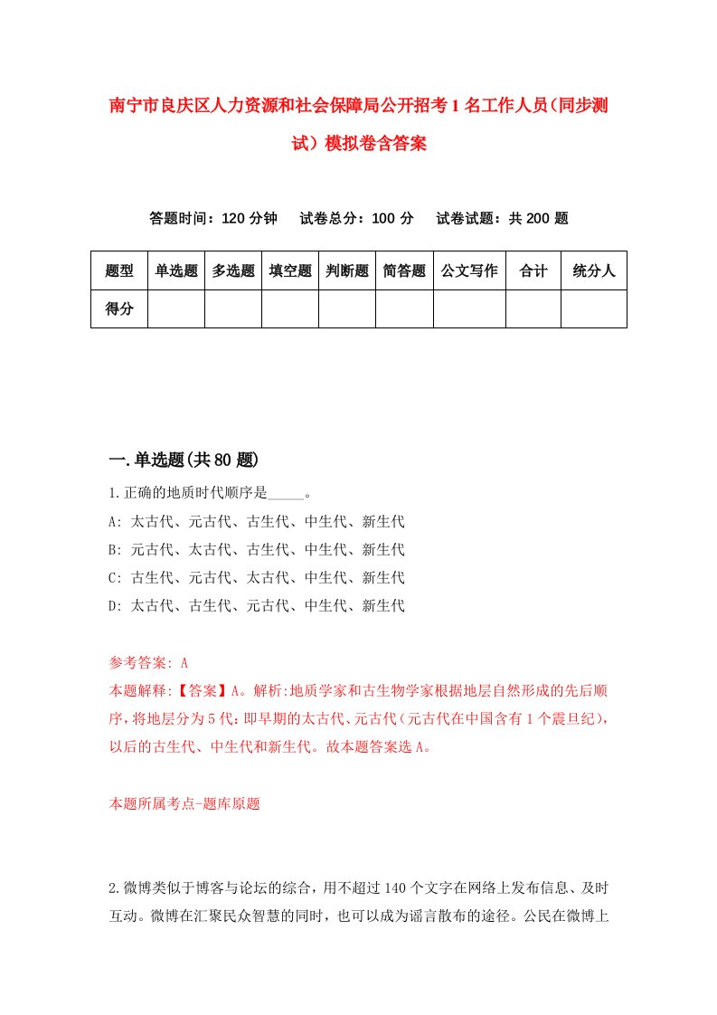 南宁市良庆区人力资源和社会保障局公开招考1名工作人员同步测试模拟卷含答案0