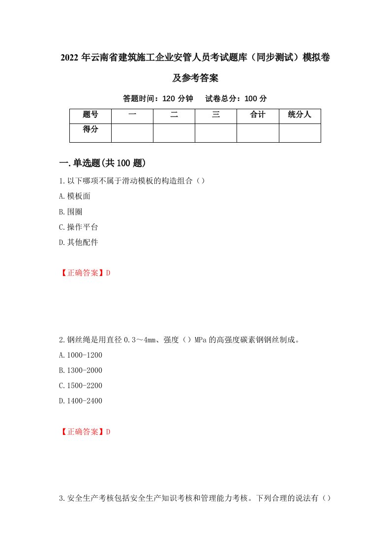 2022年云南省建筑施工企业安管人员考试题库同步测试模拟卷及参考答案96