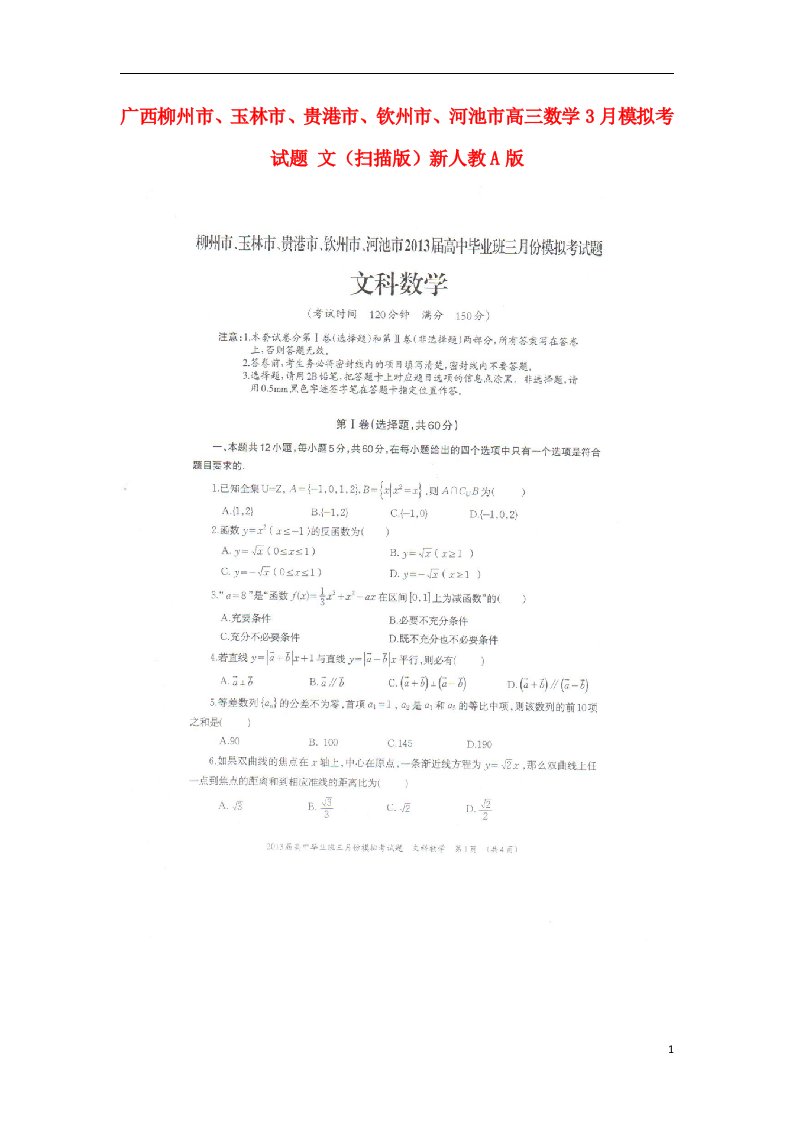 广西柳州市、玉林市、贵港市、钦州市、河池市高三数学3月模拟考试题