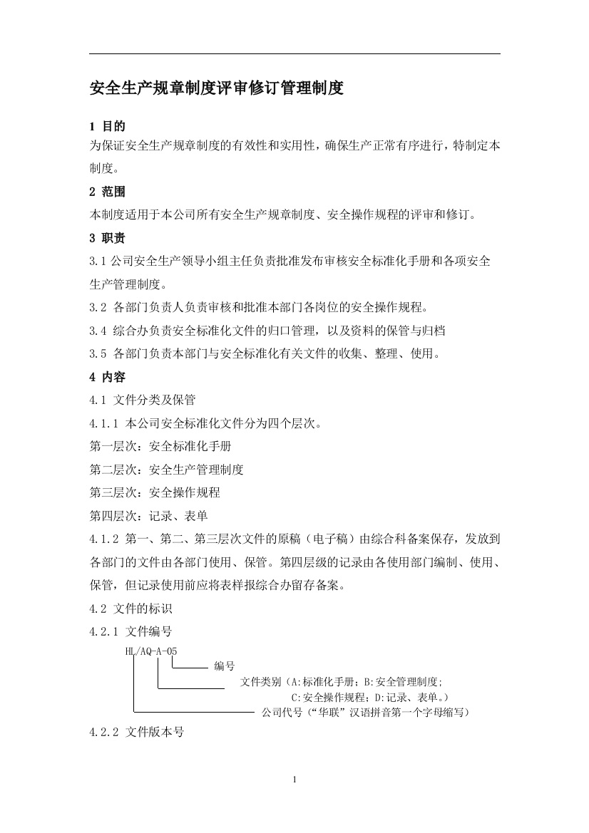 安全生产规章制度评审修订管理制度