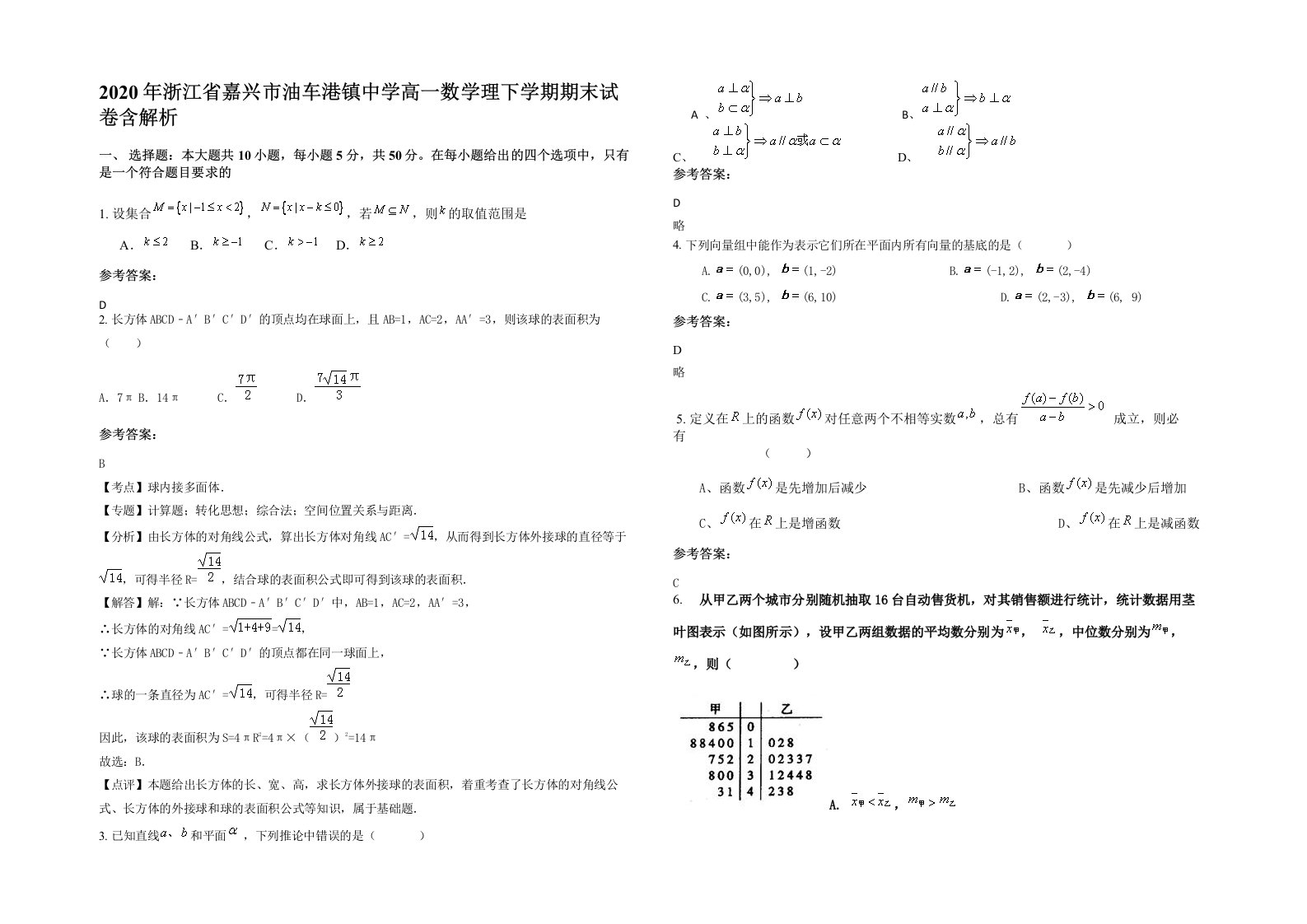 2020年浙江省嘉兴市油车港镇中学高一数学理下学期期末试卷含解析