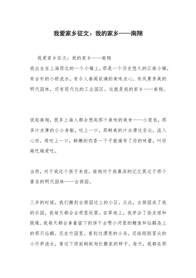 我爱家乡征文：我的家乡——南翔