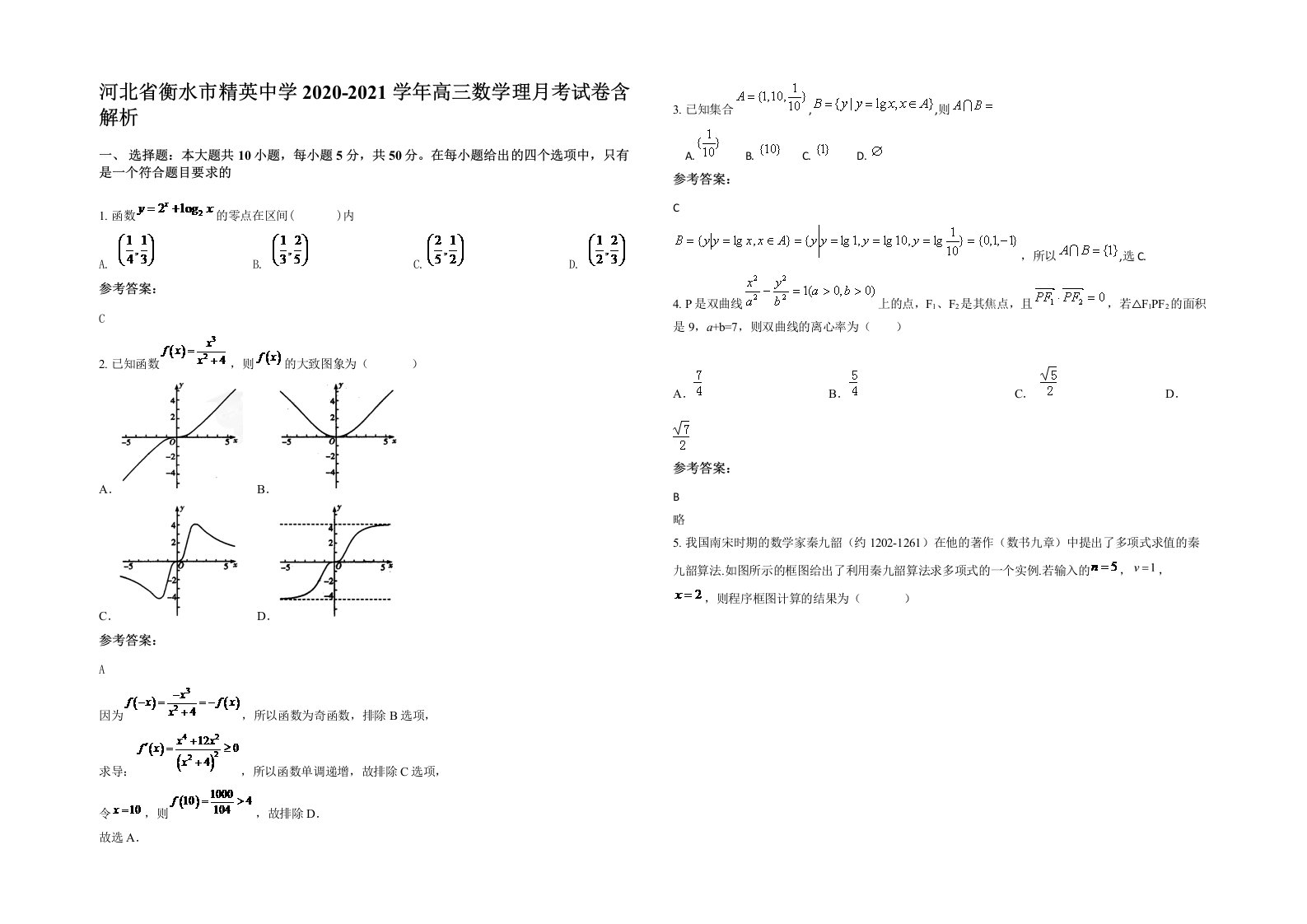 河北省衡水市精英中学2020-2021学年高三数学理月考试卷含解析