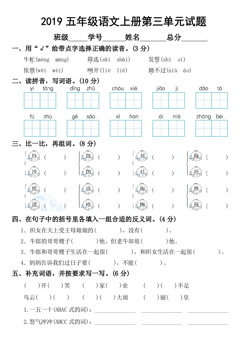 2019部编版小学语文五年级上册第三单元试题