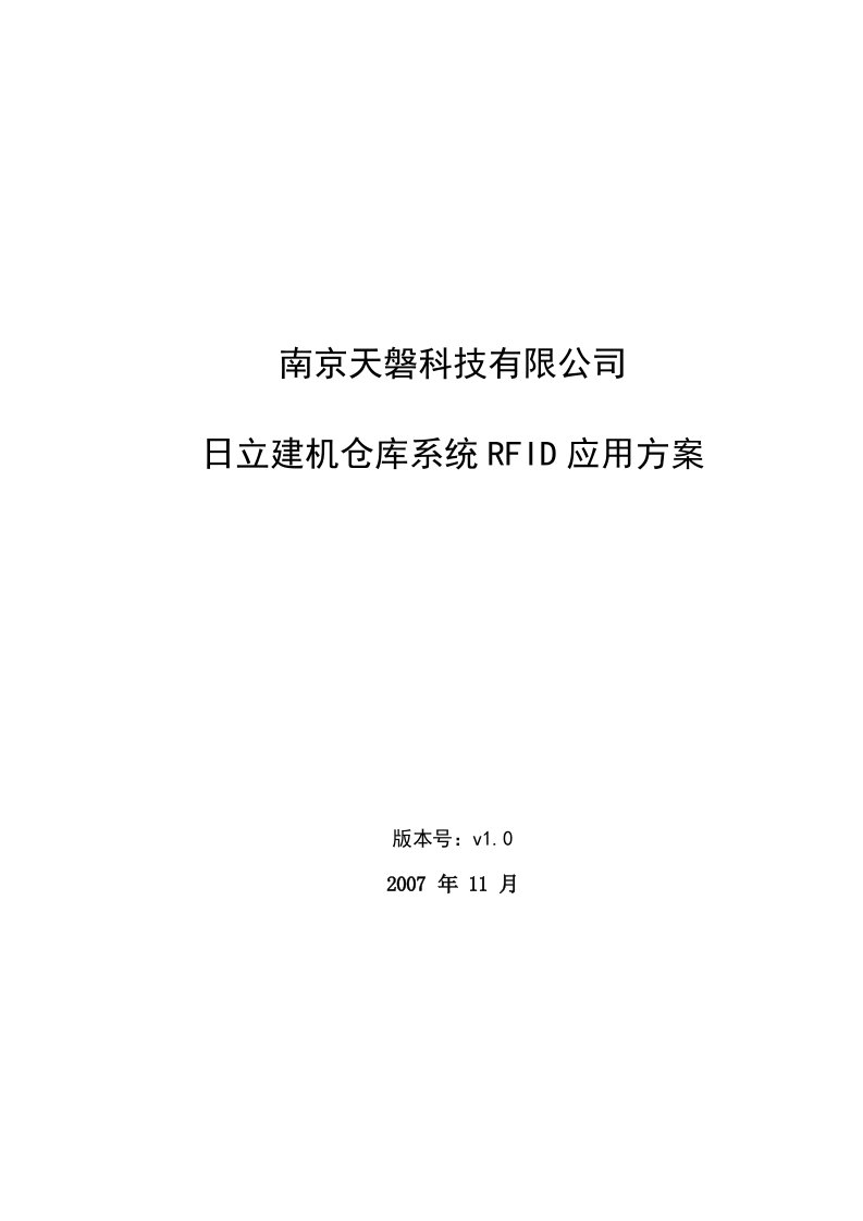 RFID仓库管理项目解决方案