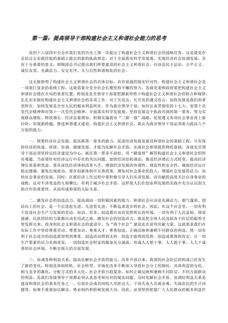 提高领导干部构建社会主义和谐社会能力的思考（五篇范例）[修改版]