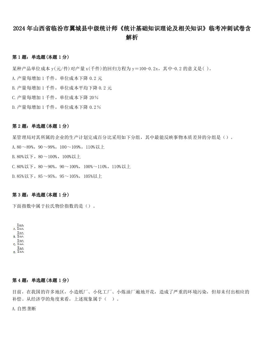 2024年山西省临汾市翼城县中级统计师《统计基础知识理论及相关知识》临考冲刺试卷含解析