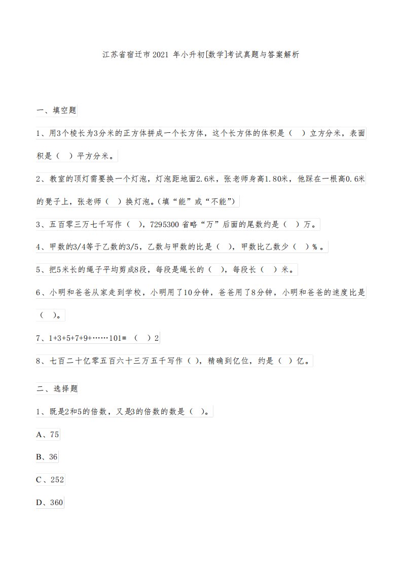 江苏省宿迁市2021年小升初[数学]考试真题与答案解析