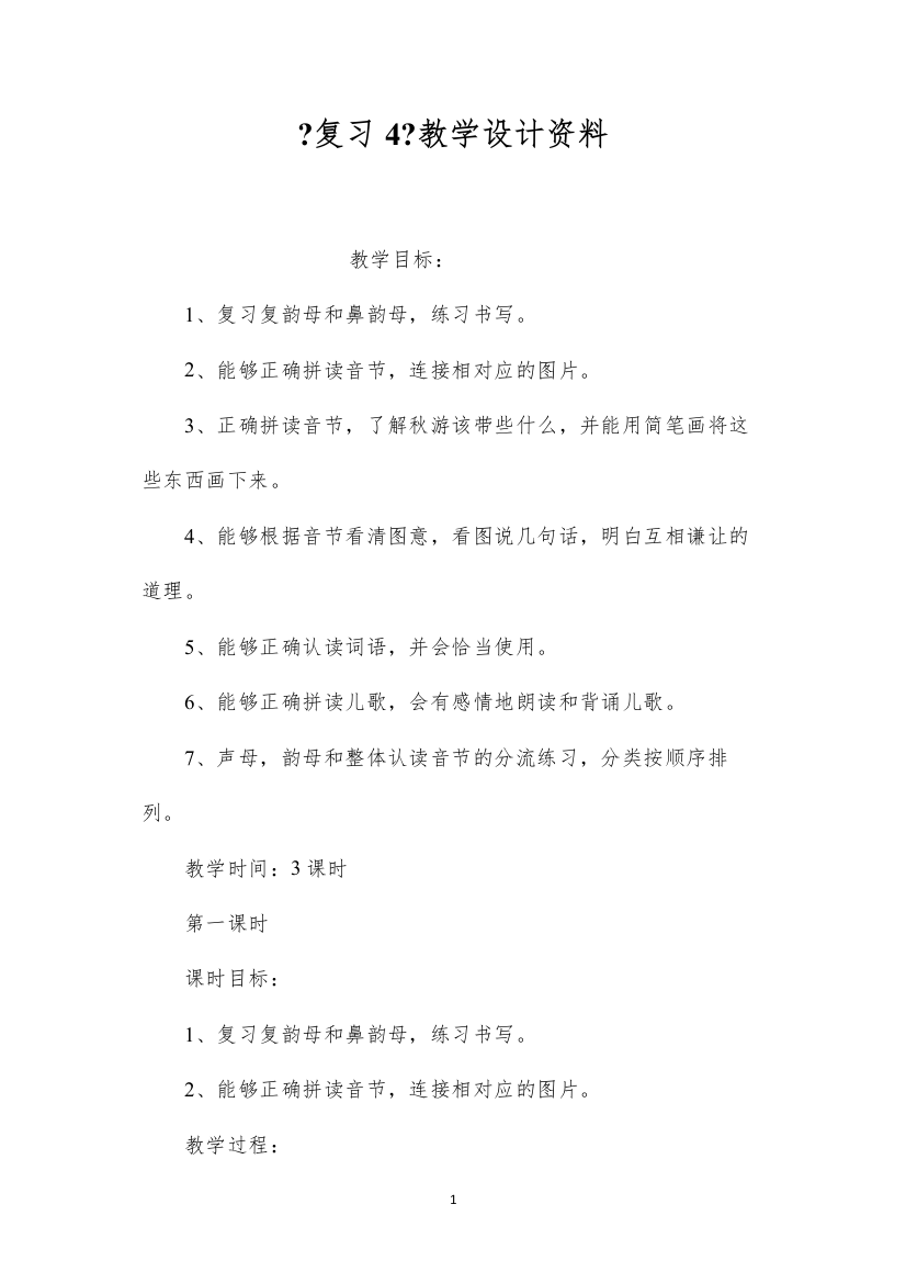 2022《复习4》教学设计资料