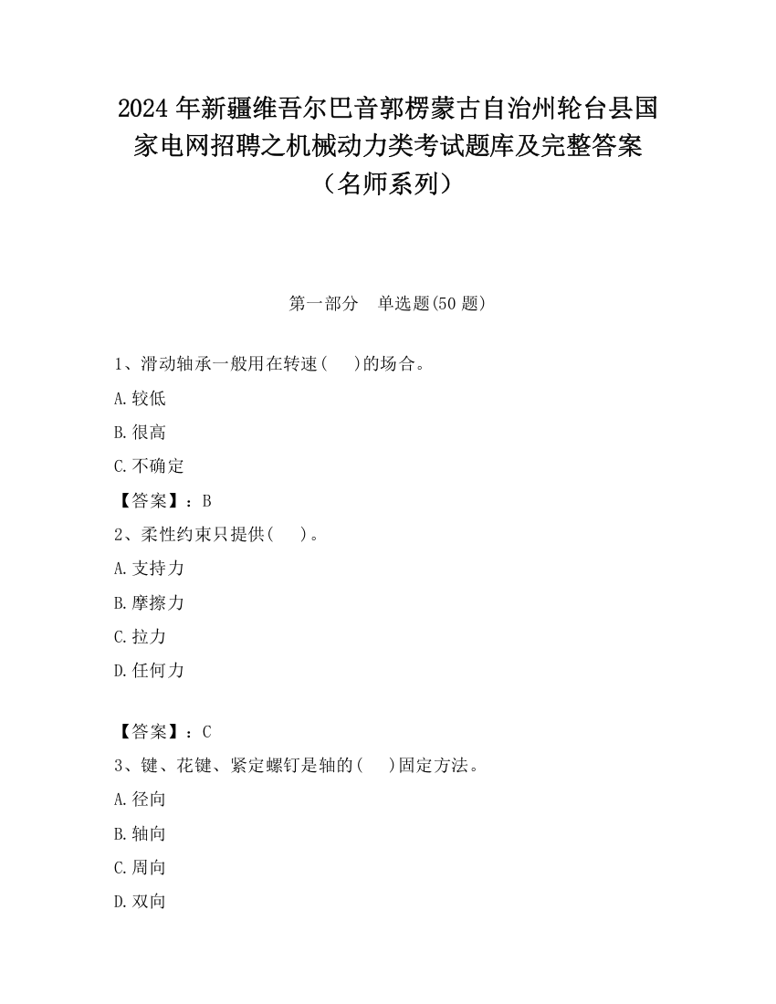 2024年新疆维吾尔巴音郭楞蒙古自治州轮台县国家电网招聘之机械动力类考试题库及完整答案（名师系列）