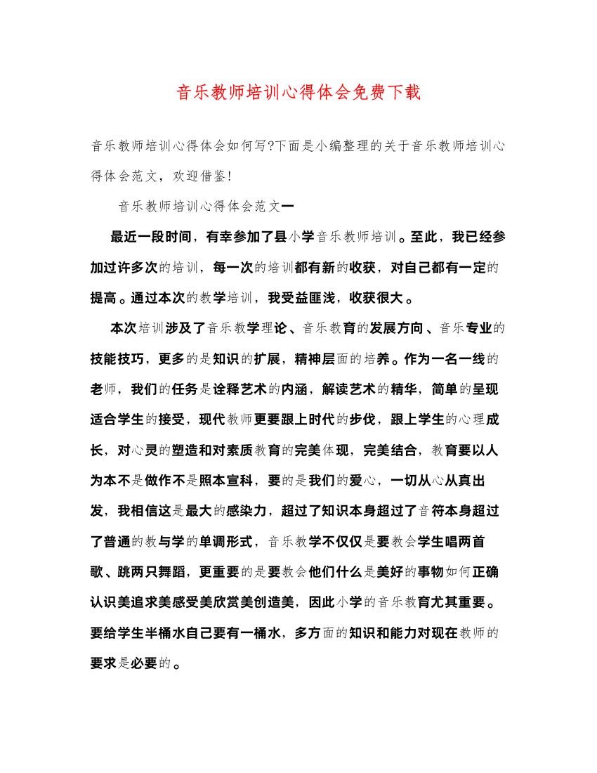 精编音乐教师培训心得体会免费下载