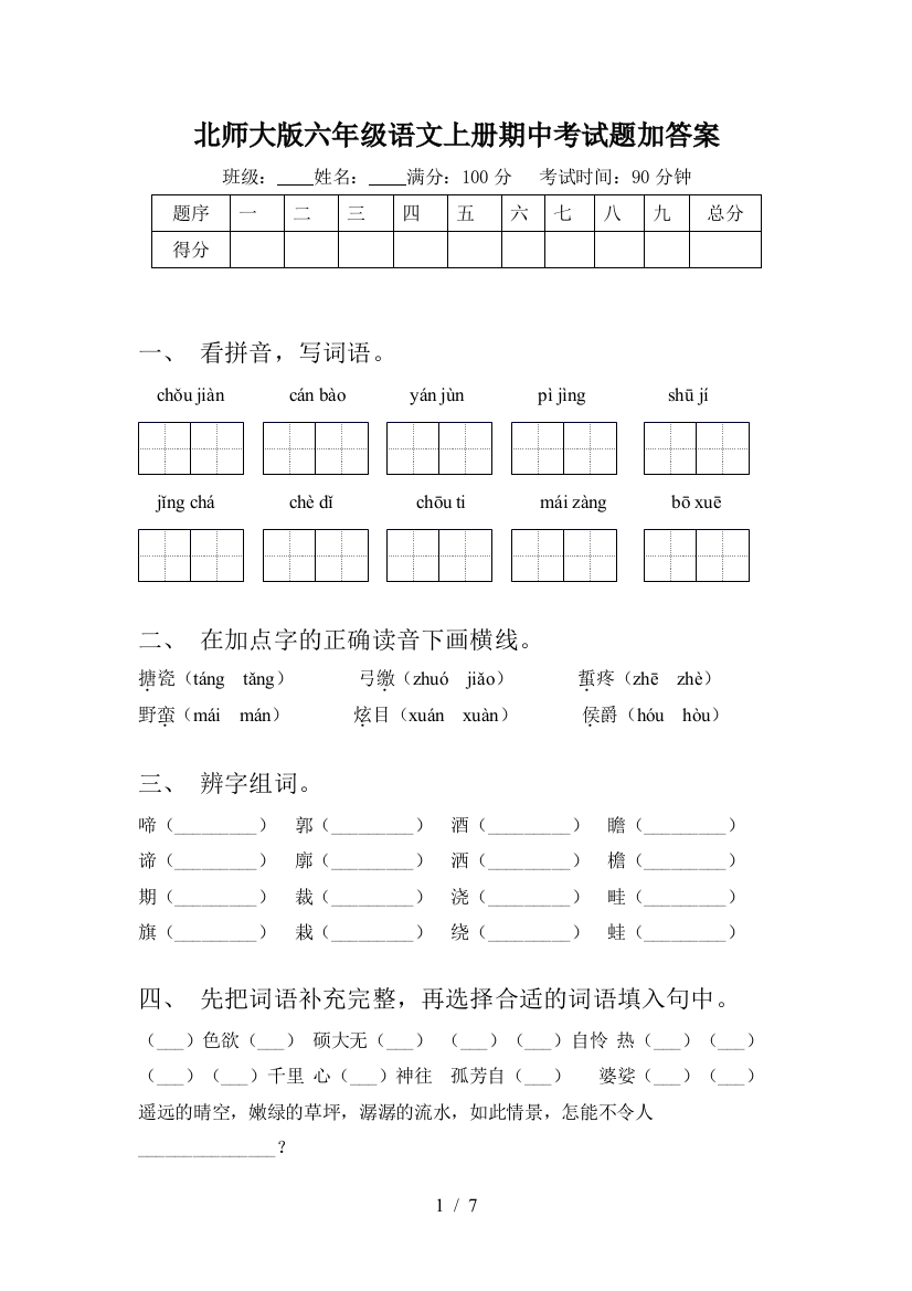 北师大版六年级语文上册期中考试题加答案