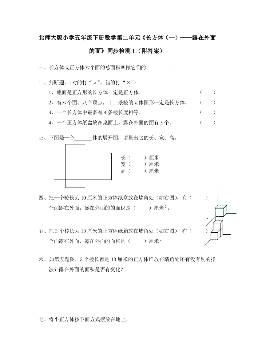 北师大版五年级数学下册第二单元露在外面的面练习题及答案