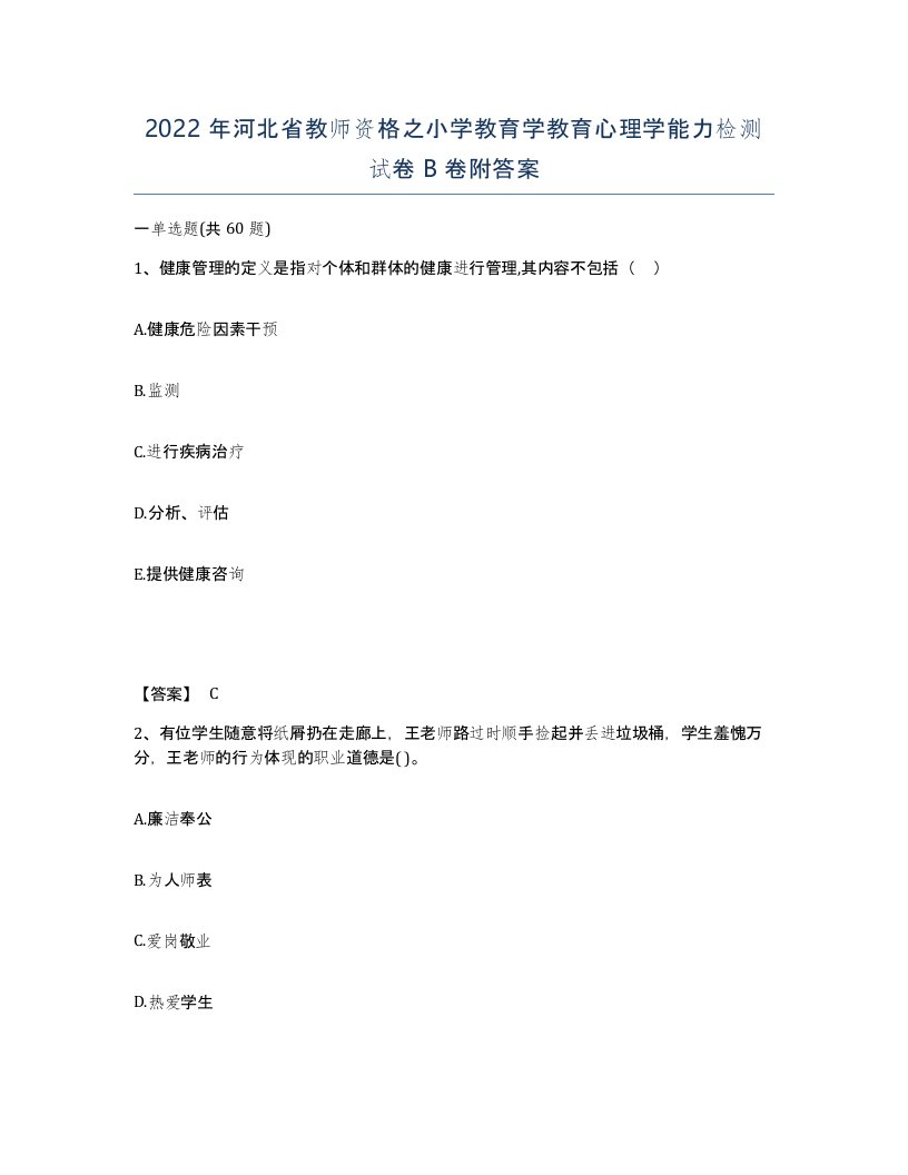 2022年河北省教师资格之小学教育学教育心理学能力检测试卷B卷附答案