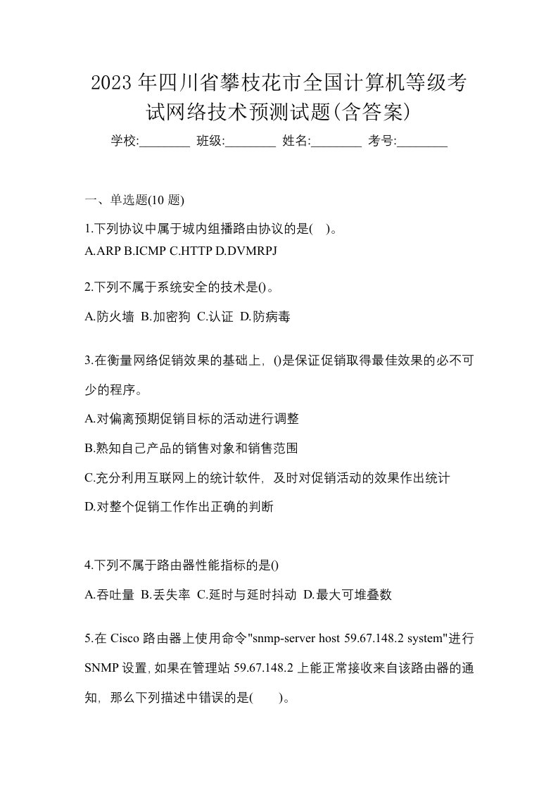 2023年四川省攀枝花市全国计算机等级考试网络技术预测试题含答案