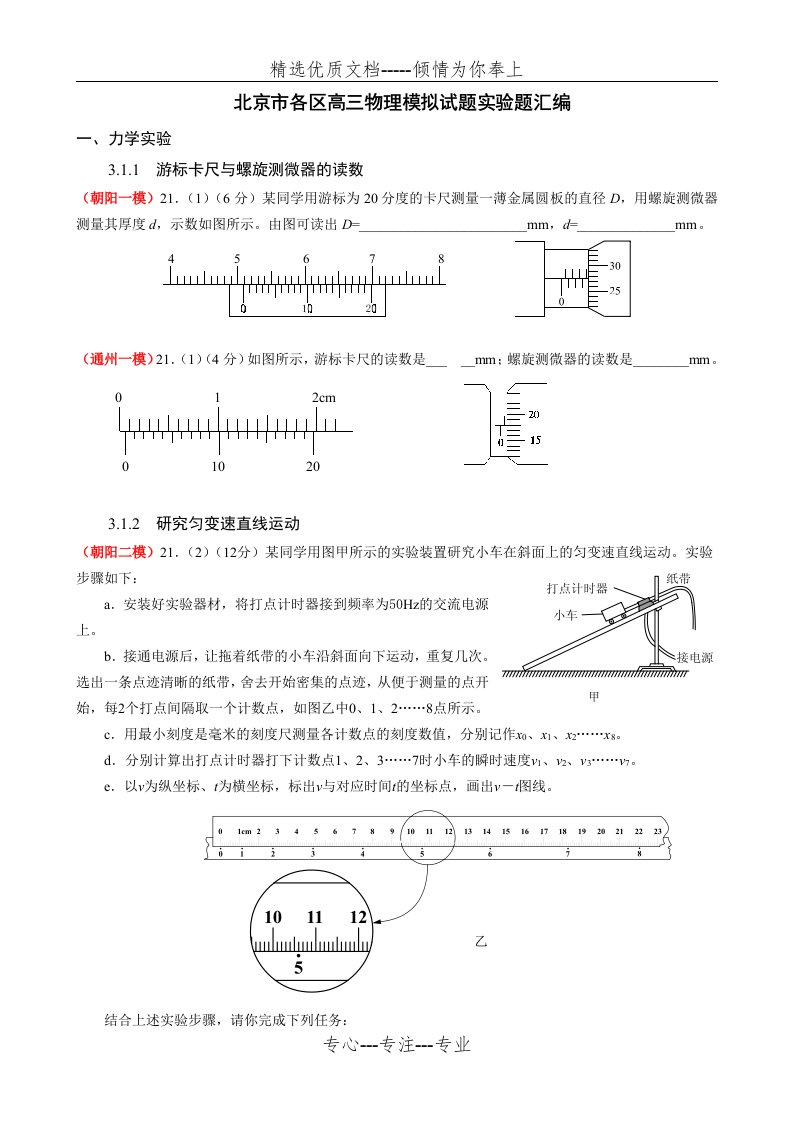 北京市各区高三物理模拟试题实验题汇编及答案(共27页)