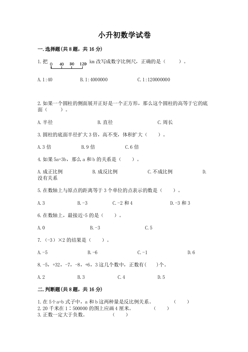 小升初数学试卷附参考答案（综合卷）