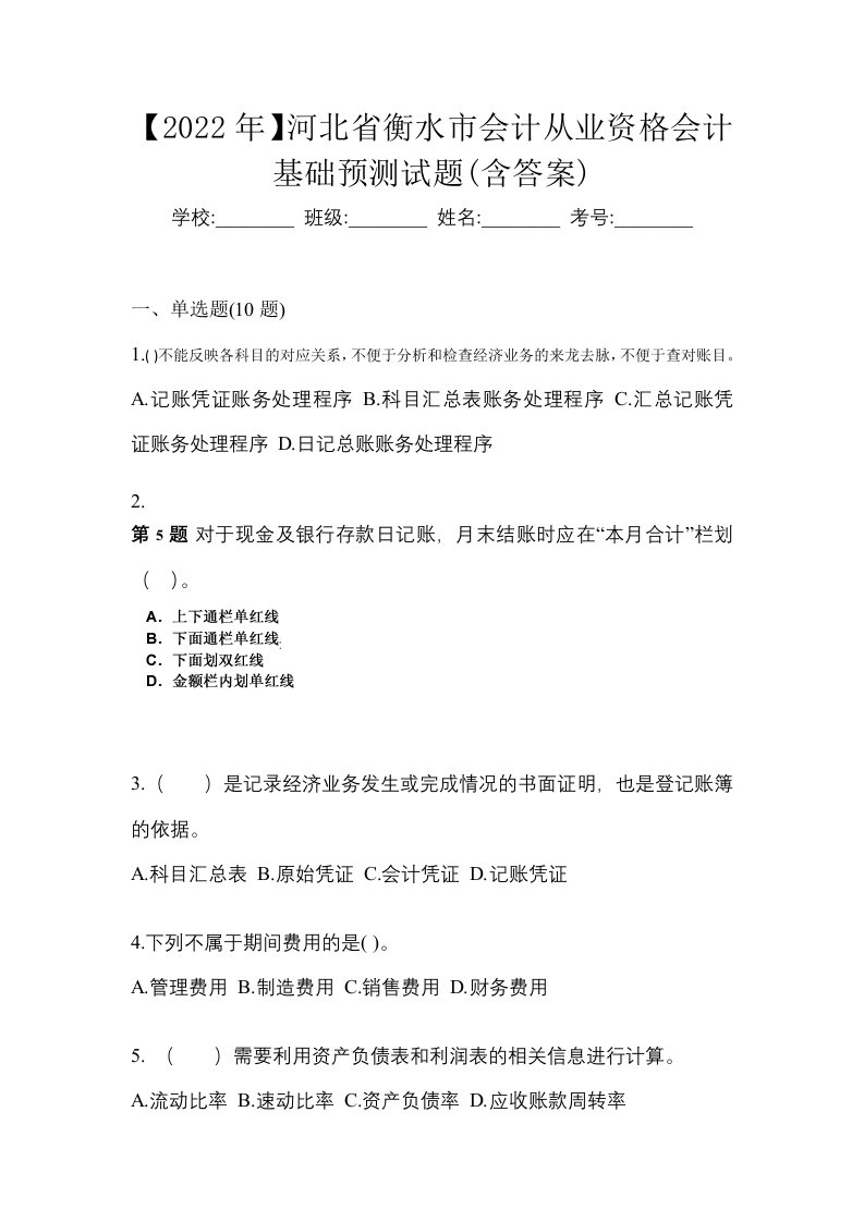 2022年河北省衡水市会计从业资格会计基础预测试题含答案