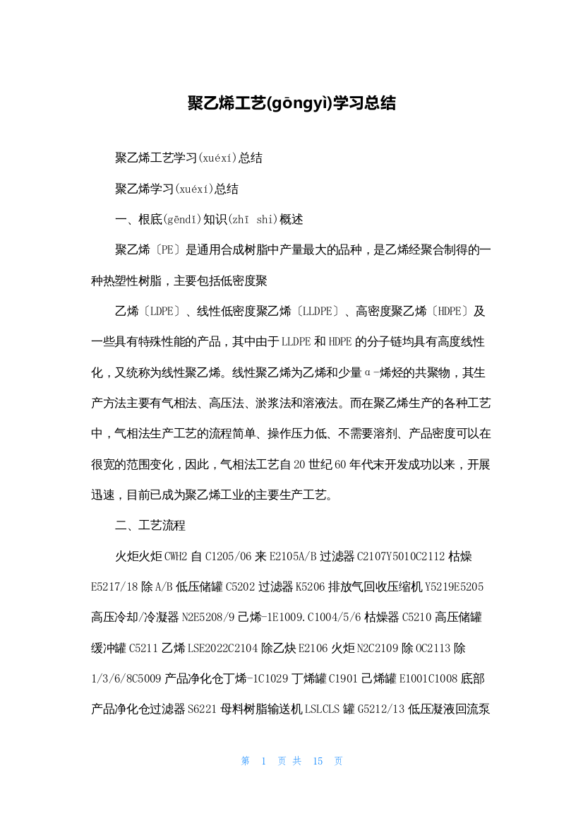 聚乙烯工艺学习总结