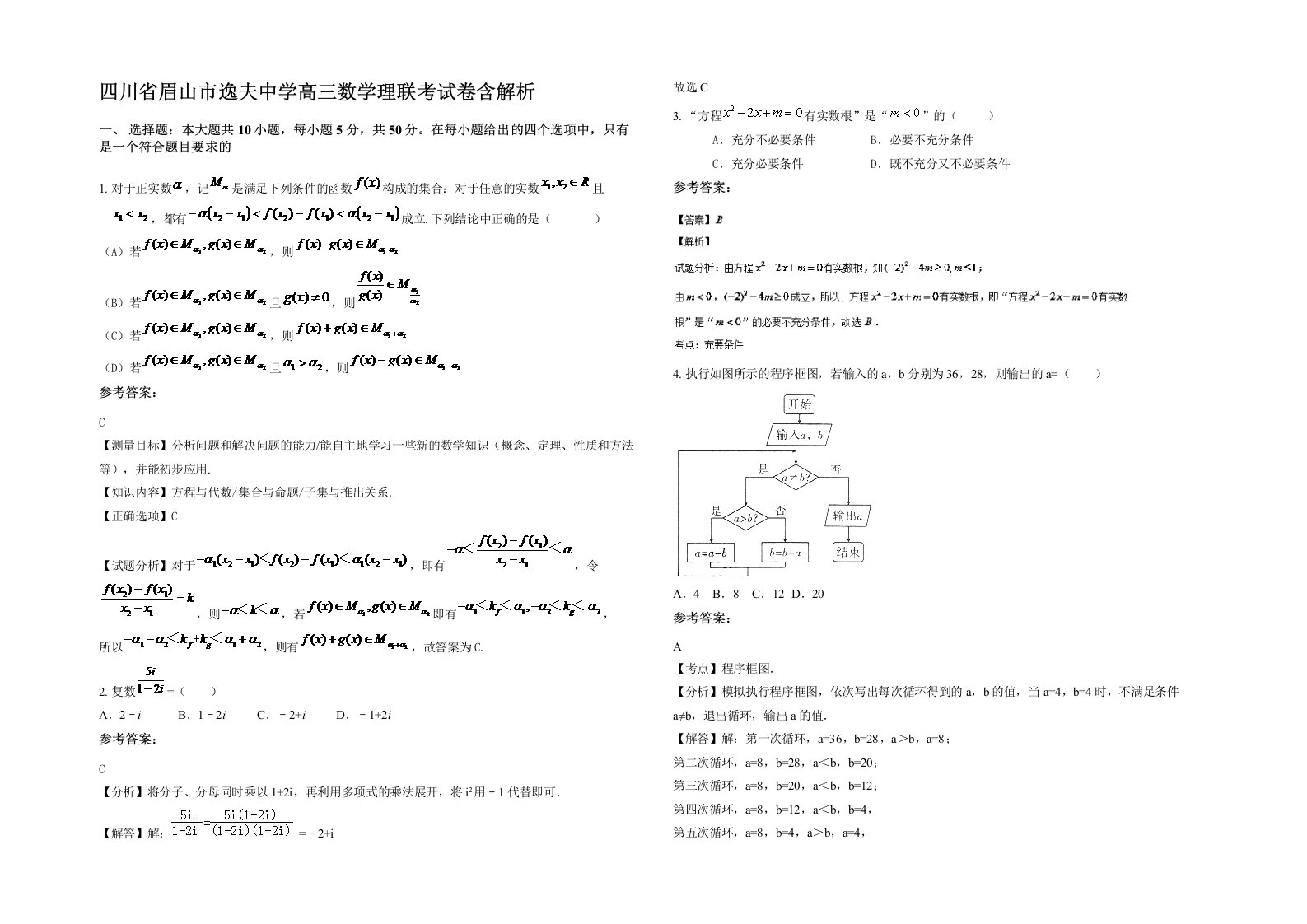 四川省眉山市逸夫中学高三数学理联考试卷含解析