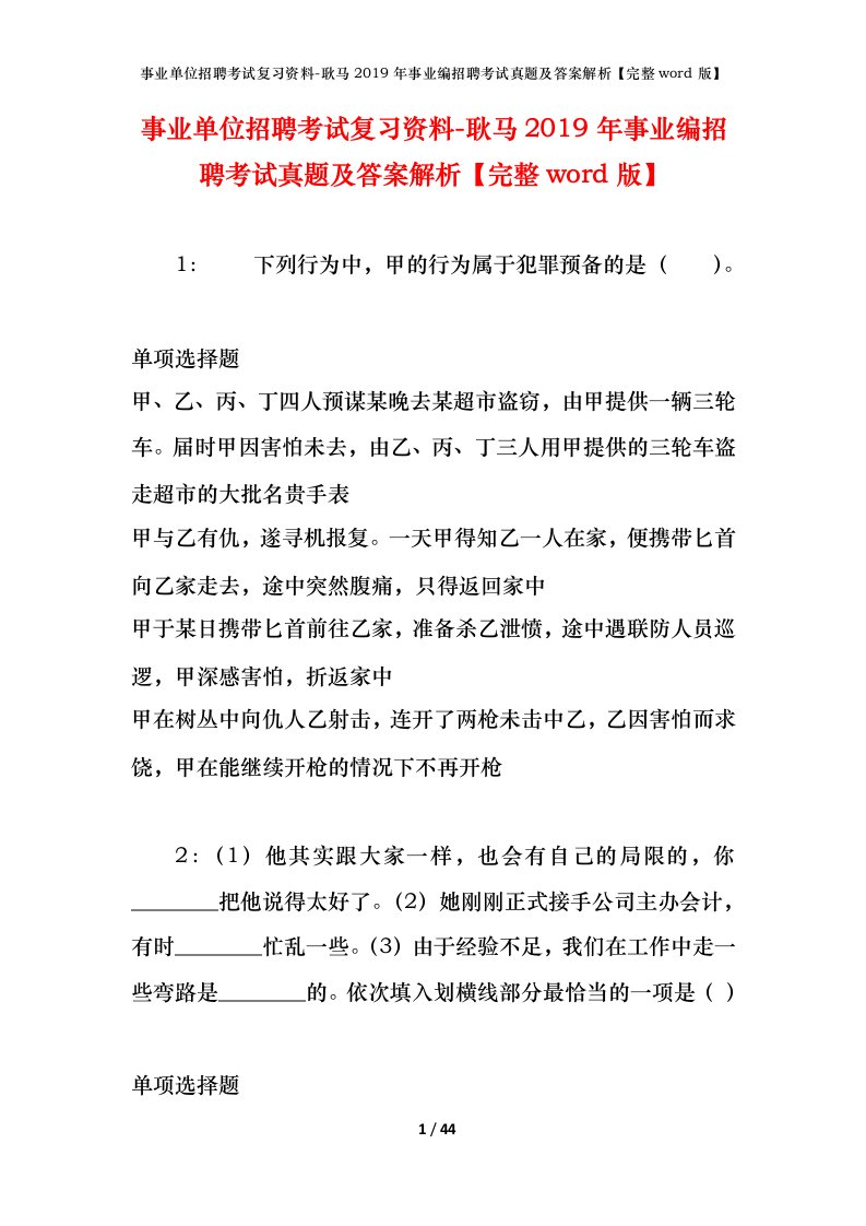 事业单位招聘考试复习资料-耿马2019年事业编招聘考试真题及答案解析完整word版