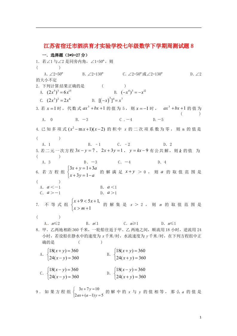 江苏省宿迁市泗洪育才实验学校七级数学下学期周测试题8（无答案）