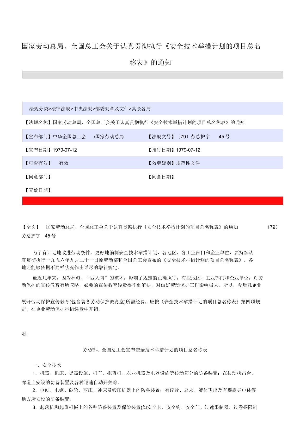 安全技术措施计划的项目总名称表