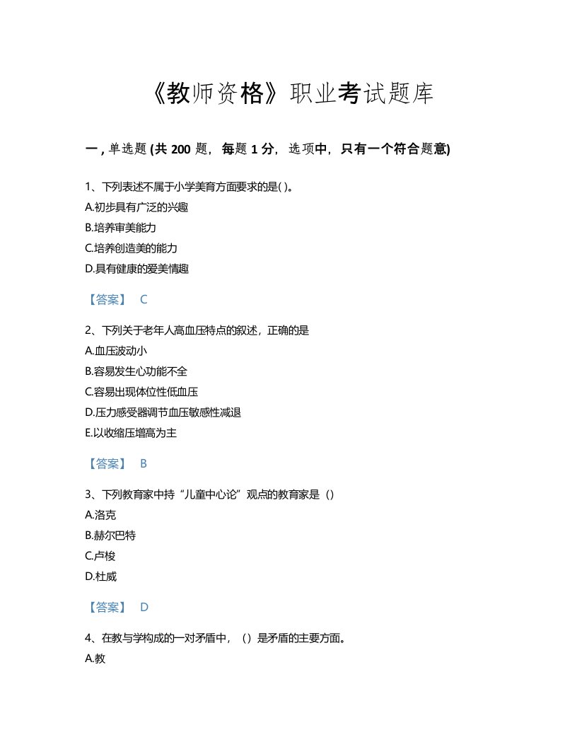 2022年教师资格(小学教育学教育心理学)考试题库高分预测300题附有答案(山东省专用)