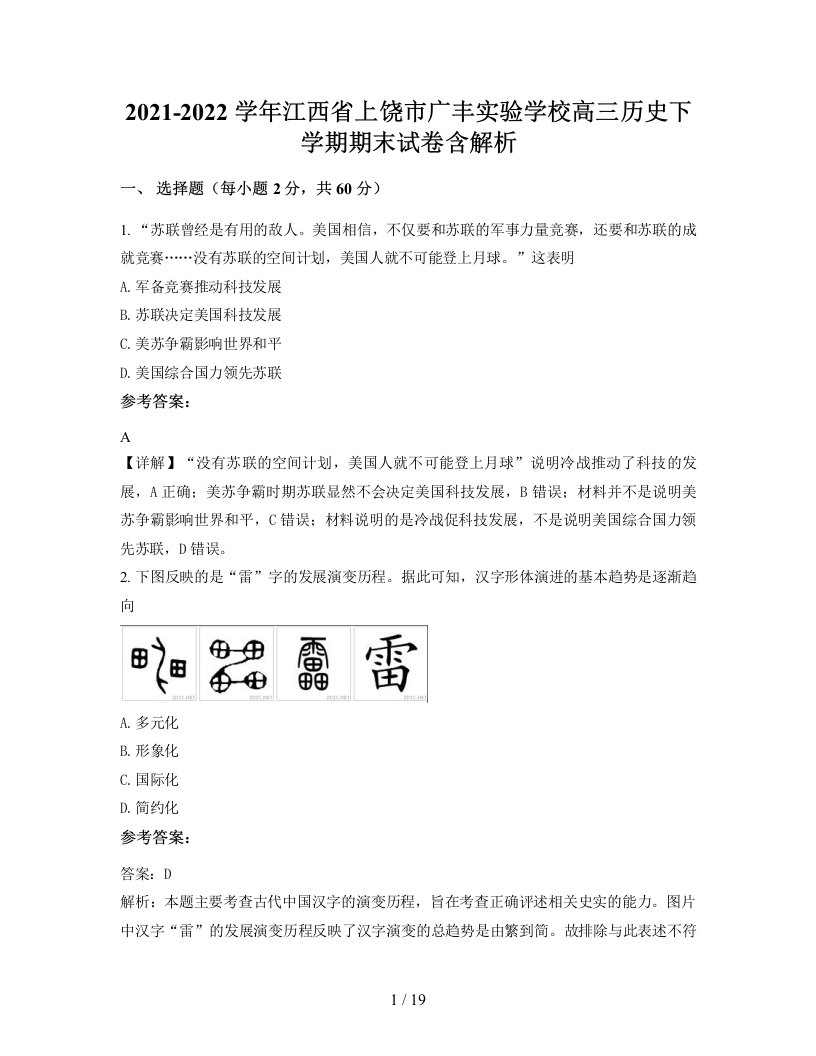 2021-2022学年江西省上饶市广丰实验学校高三历史下学期期末试卷含解析