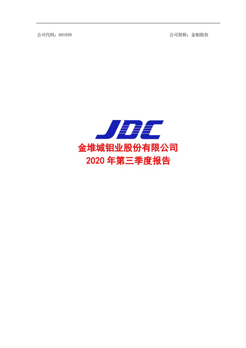 上交所-金钼股份2020年第三季度报告正文-20201028