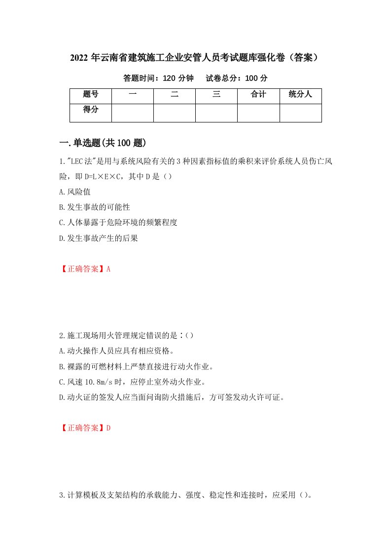 2022年云南省建筑施工企业安管人员考试题库强化卷答案第27卷