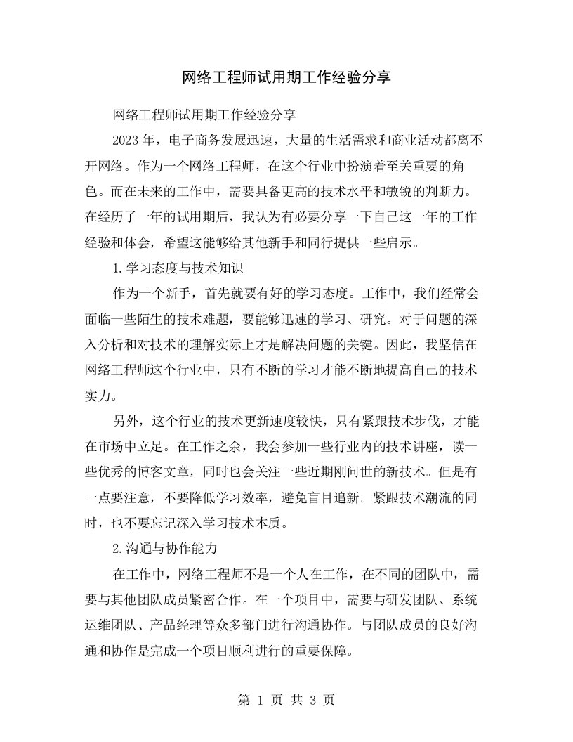 网络工程师试用期工作经验分享