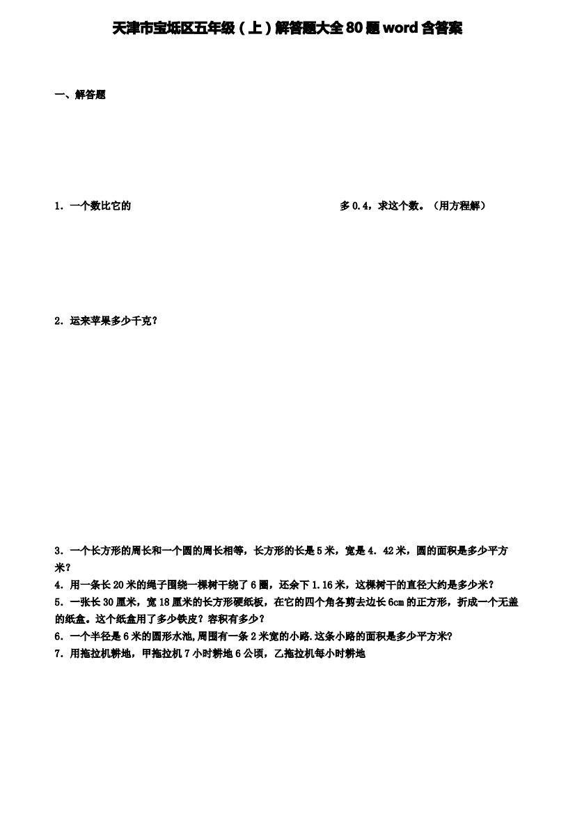 天津市宝坻区五年级数学上学期解答题大全80题